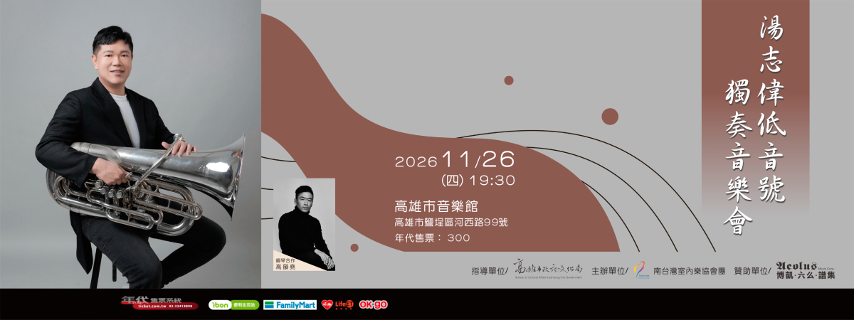 湯志偉低音號獨奏音樂會